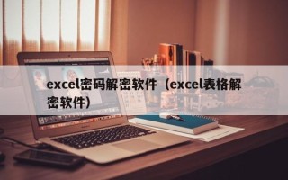 excel密碼解密軟件（excel表格解密軟件）