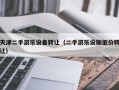 天津二手游樂設(shè)備轉(zhuǎn)讓（二手游樂設(shè)施低價轉(zhuǎn)讓）