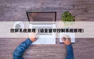 控制系統原理（語音窗簾控制系統原理）