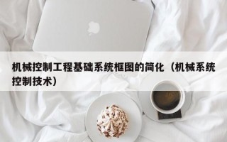 機械控制工程基礎系統框圖的簡化（機械系統控制技術）