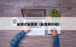 觸摸式觸摸屏（觸摸屏介紹）
