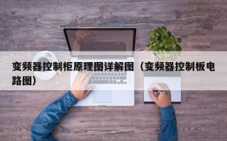 變頻器控制柜原理圖詳解圖（變頻器控制板電路圖）