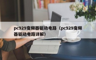 pc929變頻器驅動電路（pc929變頻器驅動電路詳解）