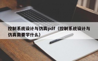 控制系統設計與仿真pdf（控制系統設計與仿真需要學什么）
