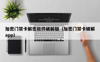 加密門禁卡解密軟件破解版（加密門禁卡破解app）