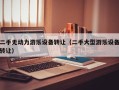 二手無動力游樂設備轉(zhuǎn)讓（二手大型游樂設備轉(zhuǎn)讓）