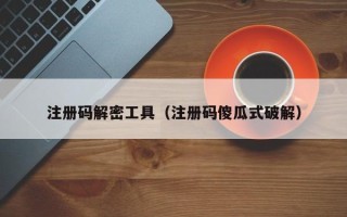 注冊碼解密工具（注冊碼傻瓜式破解）