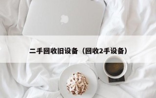 二手回收舊設備（回收2手設備）