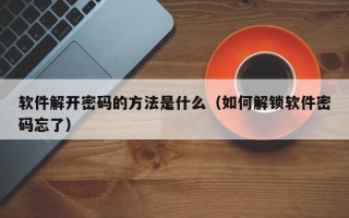 軟件解開密碼的方法是什么（如何解鎖軟件密碼忘了）