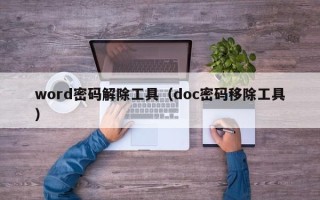 word密碼解除工具（doc密碼移除工具）