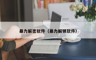 暴力解密軟件（暴力解鎖軟件）