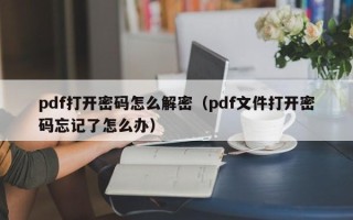 pdf打開密碼怎么解密（pdf文件打開密碼忘記了怎么辦）
