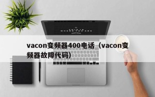 vacon變頻器400電話（vacon變頻器故障代碼）