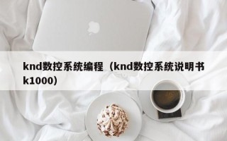 knd數控系統編程（knd數控系統說明書k1000）