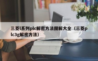 三菱l系列plc解密方法圖解大全（三菱plc3g解密方法）