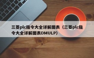 三菱plc指令大全詳解圖表（三菱plc指令大全詳解圖表DMULP）