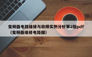 變頻器電路維修與故障實(shí)例分析第2版pdf（變頻器維修電路圖）