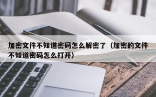 加密文件不知道密碼怎么解密了（加密的文件不知道密碼怎么打開）
