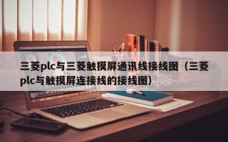 三菱plc與三菱觸摸屏通訊線接線圖（三菱plc與觸摸屏連接線的接線圖）