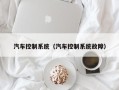 汽車控制系統(tǒng)（汽車控制系統(tǒng)故障）