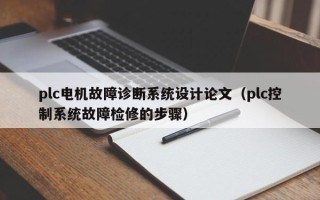 plc電機故障診斷系統設計論文（plc控制系統故障檢修的步驟）