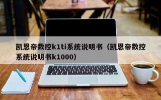 凱恩帝數控k1ti系統說明書（凱恩帝數控系統說明書k1000）