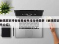 觸摸屏軟件有哪些好用排行榜最新（觸摸屏軟件介紹）