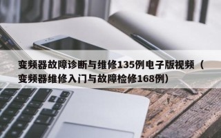 變頻器故障診斷與維修135例電子版視頻（變頻器維修入門與故障檢修168例）
