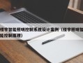 樓宇智能照明控制系統設計案例（樓宇照明智能控制原理）
