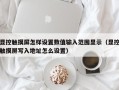 顯控觸摸屏怎樣設(shè)置數(shù)值輸入范圍顯示（顯控觸摸屏寫入地址怎么設(shè)置）