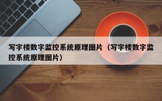 寫(xiě)字樓數(shù)字監(jiān)控系統(tǒng)原理圖片（寫(xiě)字樓數(shù)字監(jiān)控系統(tǒng)原理圖片）