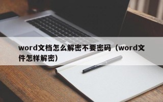 word文檔怎么解密不要密碼（word文件怎樣解密）