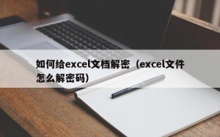如何給excel文檔解密（excel文件怎么解密碼）