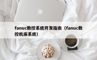 fanuc數(shù)控系統(tǒng)開發(fā)指南（fanuc數(shù)控機床系統(tǒng)）