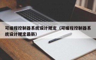 可編程控制器系統設計規定（可編程控制器系統設計規定最新）