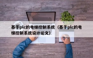 基于plc的電梯控制系統(tǒng)（基于plc的電梯控制系統(tǒng)設(shè)計論文）