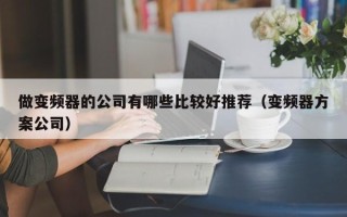 做變頻器的公司有哪些比較好推薦（變頻器方案公司）