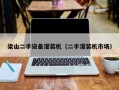 梁山二手設(shè)備灌裝機(jī)（二手灌裝機(jī)市場）