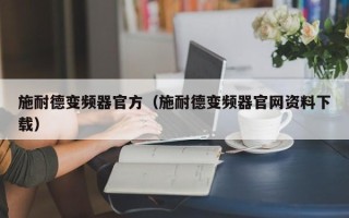 施耐德變頻器官方（施耐德變頻器官網資料下載）
