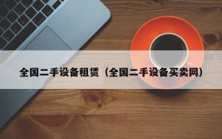 全國二手設備租賃（全國二手設備買賣網）