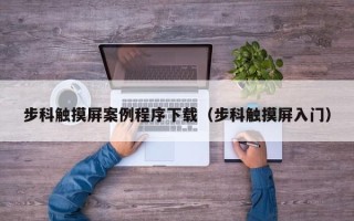步科觸摸屏案例程序下載（步科觸摸屏入門）