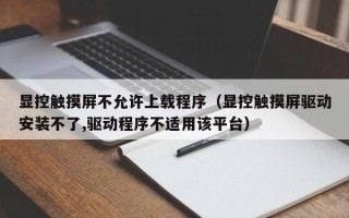 顯控觸摸屏不允許上載程序（顯控觸摸屏驅動安裝不了,驅動程序不適用該平臺）