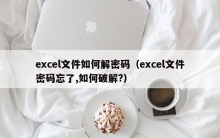 excel文件如何解密碼（excel文件密碼忘了,如何破解?）