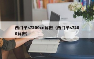西門子s7200cn解密（西門子s7200解密）