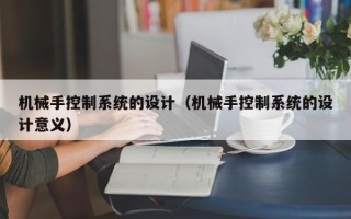 機械手控制系統的設計（機械手控制系統的設計意義）