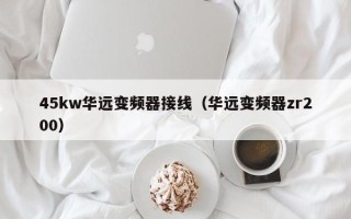 45kw華遠變頻器接線（華遠變頻器zr200）