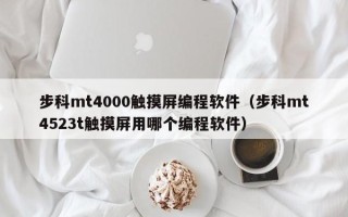 步科mt4000觸摸屏編程軟件（步科mt4523t觸摸屏用哪個編程軟件）