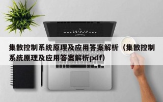 集散控制系統原理及應用答案解析（集散控制系統原理及應用答案解析pdf）