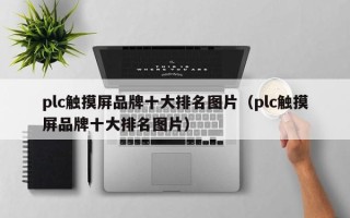 plc觸摸屏品牌十大排名圖片（plc觸摸屏品牌十大排名圖片）
