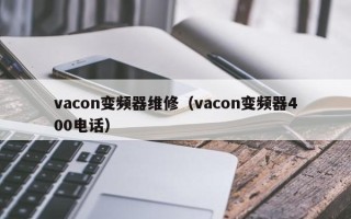 vacon變頻器維修（vacon變頻器400電話）